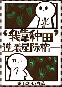 我靠种田称霸星际