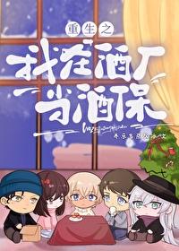 我在酒厂当卧底的日常生活