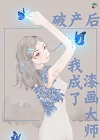 破产后我成了顶流格格党