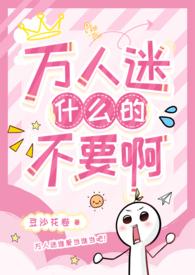 万人迷a不想谈
