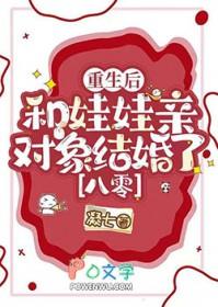 重生后和娃娃亲对象结婚了[八零