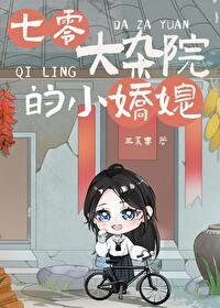 七零大院白富美167