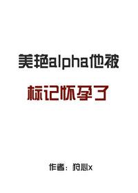 alpha被标记
