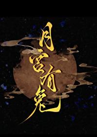 月宫有兔by橙子雨TXT