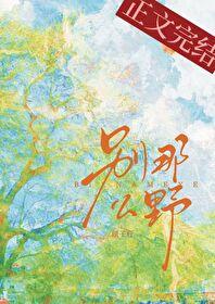 别那么野季云珂周迟喻