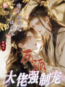 反派大佬狠宠我