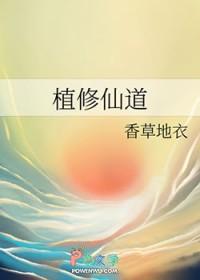 修仙灵植师