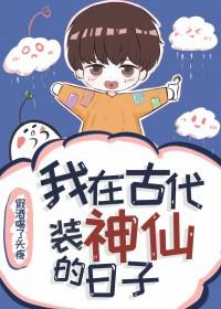 我在古代当仙人