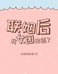 联姻后我成了全网偶像夏燃