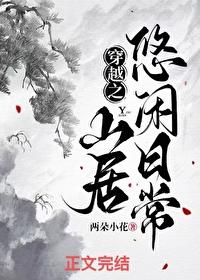 穿越之山居悠闲日常两朵小花