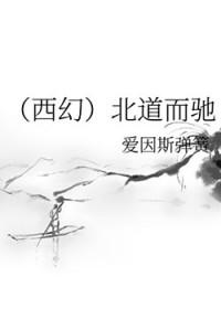 背道而驰 南辕北辙