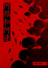阿昌和阿凤