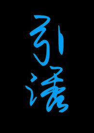 引诱t x t