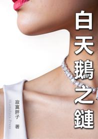 白天鹅的首饰是什么品牌