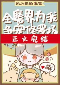 全魔界为我争宠修罗场免费