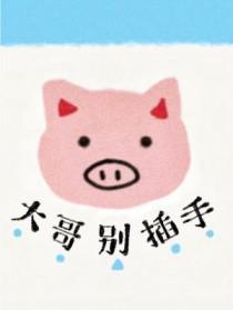 大哥大哥别打我