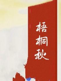 梧桐秋雨又阑珊的下一句