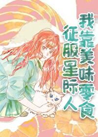 美食征服星际