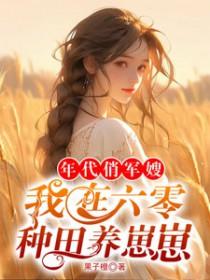 我在六零种田养崽崽晋江