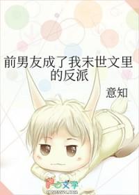 前男友成了我末世文里的反派全文
