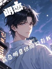 霸道总裁和美艳明星 明音