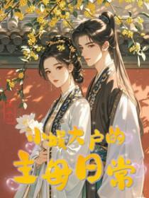 小城大户的主母日常po