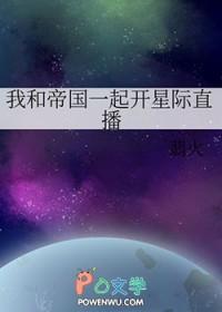 我和帝国一起开星际直播笔趣阁