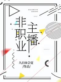 主播不打职业