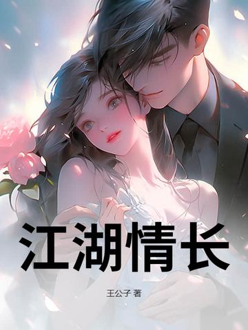江湖情长修真篇