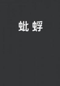 蚍蜉撼树不自量