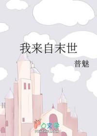来自末世在线阅读