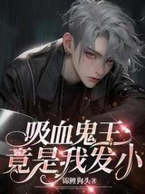 吸血鬼王的逃妻