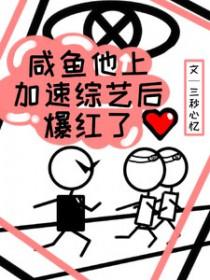 咸鱼他上加速综艺后爆红了笔趣阁