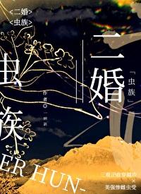 二婚虫族也能甜全