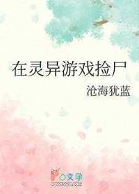 在灵异游戏里谈恋爱
