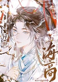 异世三海