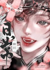 穿进游戏里