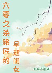 六零之杀猪匠的早逝闺女免费阅读