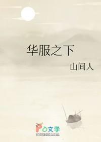 华服之下女主怀的是谁的孩子