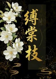 缚棠枝by傅七