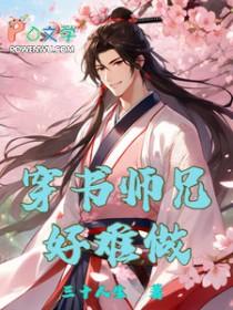 师兄穿书成反派