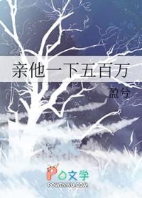 亲他一下五百万在线阅读
