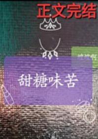 甜中带苦的糖