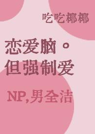 强制恋爱坤廷