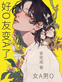 好朋友 abo