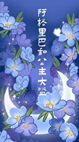 阿格里巴和公主大盗百度