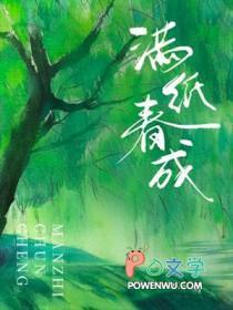 满纸春成by