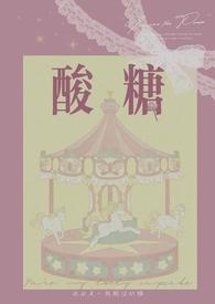 酸糖兄妹