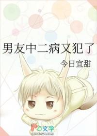 中二病也要谈恋爱!改