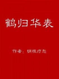 鹤归华表近义词